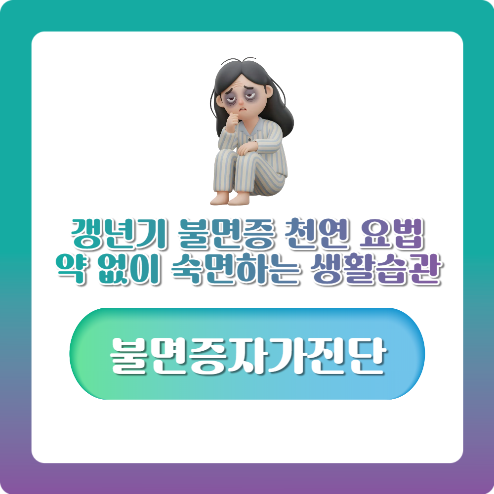 갱년기 불면증 천연 요법 5가지, 약 없이 숙면하는 생활습관 총정리